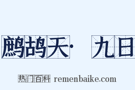 鹧鸪天·九日是什么意思的图片